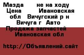 Мазда 323  не на ходу.  › Цена ­ 15 - Ивановская обл., Вичугский р-н, Вичуга г. Авто » Продажа запчастей   . Ивановская обл.